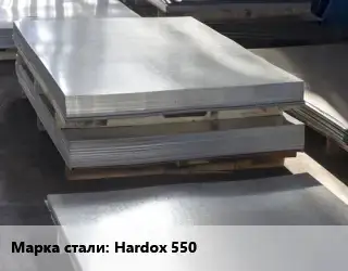 Лист горячекатаный Hardox 550